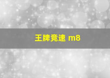 王牌竞速 m8